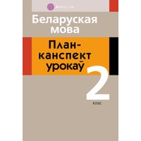 Учебное пособие издательства Аверсэв Беларуская мова. 2 клас (Свірыдзенка В.І.) в Витебске
