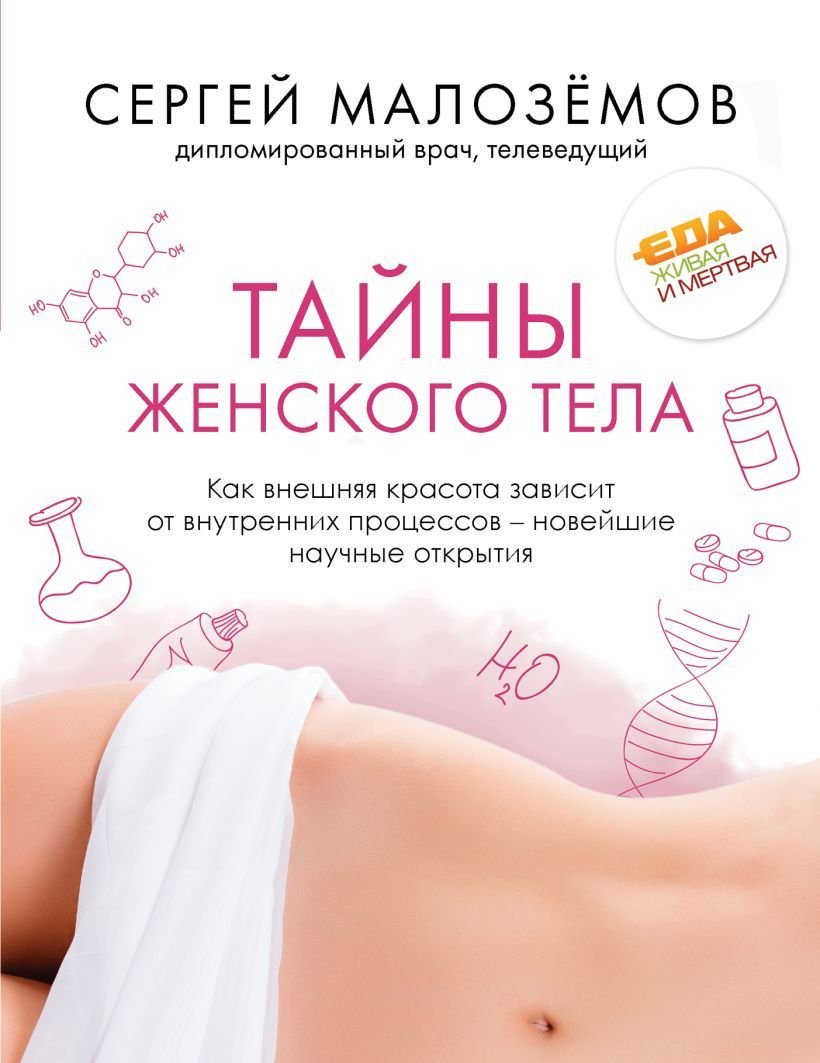 

Книга издательства Эксмо. Тайны женского тела. Как внешняя красота зависит от внутренних процессов - новейшие научные открытия