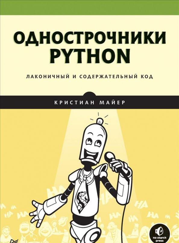 

Книга издательства Питер. Однострочники Python: лаконичный и содержательный код (Майер К.)
