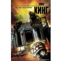 Книга издательства АСТ. Песнь Сюзанны : из цикла «Темная Башня» (Кинг Стивен)