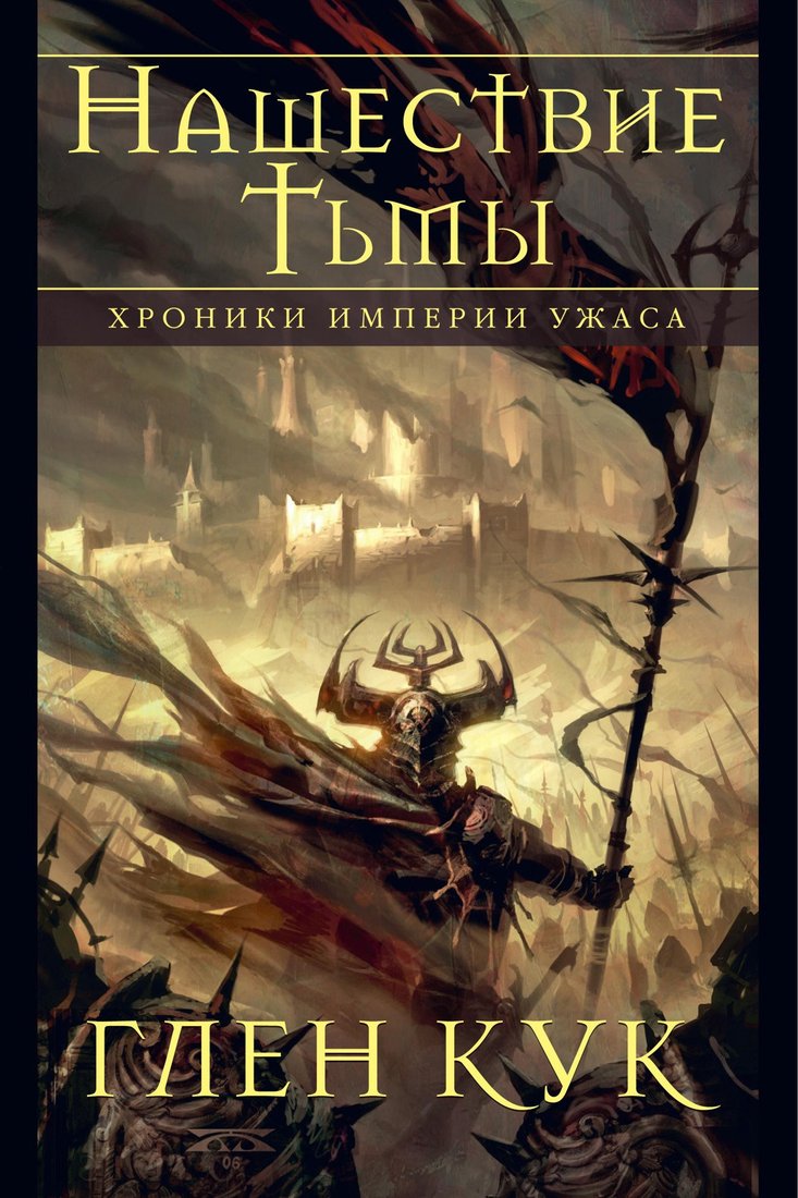 

Книга издательства Азбука. Хроники Империи Ужаса. Нашествие Тьмы (Кук Г.)