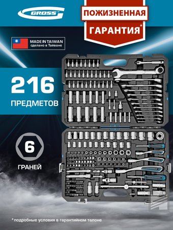 Универсальный набор инструментов GROSS 14157 (216 предметов)
