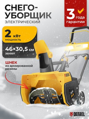 Снегоуборщик Denzel ESB-460