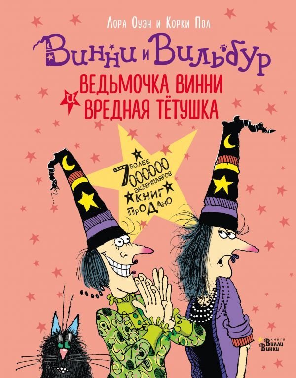 

АСТ. Ведьмочка Винни и вредная тетушка 9785171192273 (Оуэн Лора)