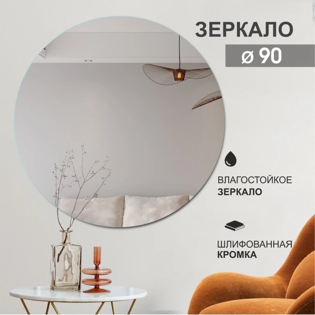

Зеркало Алмаз-Люкс А-034 90x90