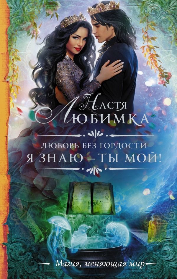 

АСТ. Любовь без гордости. Я знаю — ты мой (Любимка Настя)