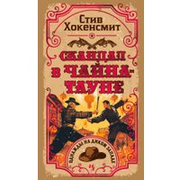 Книга издательства Иностранка. Скандал в Чайна-тауне, твердая обложка (Хокенсмит Стив)