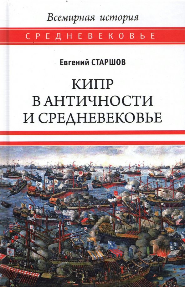 

Книга издательства Вече. Кипр в Античности и Средневековье 9785448427626 (Старшов Е.)