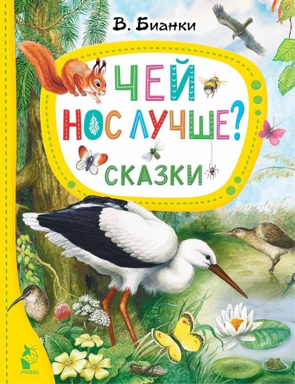

Книга издательства АСТ. Чей нос лучше Сказки (Бианки В.В.)