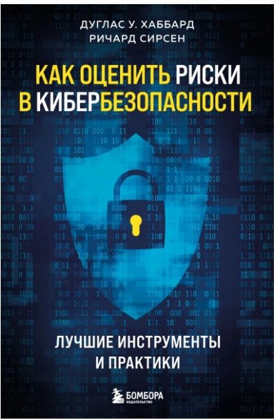 

Книга издательства Бомбора. Как оценить риски в кибербезопасности (Хаббард Д.)