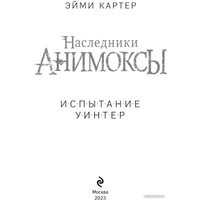 Книга издательства Эксмо. Испытание Уинтер (Картер Э.)