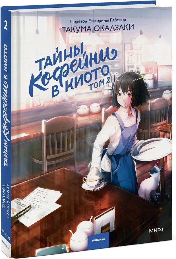 

Книга издательства МИФ. Тайны кофейни в Киото. Том 2 (Такума Окадзаки)