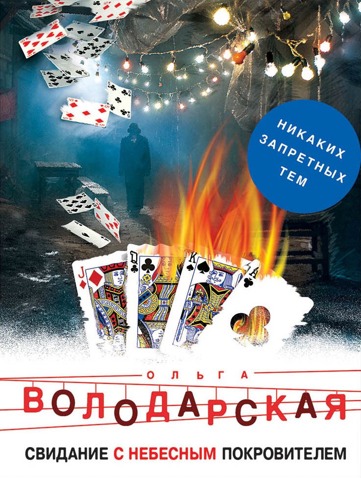 

Книга издательства Эксмо. Свидание с небесным покровителем 978-5-04-102754-4 (Володарская Ольга Геннадьевна)