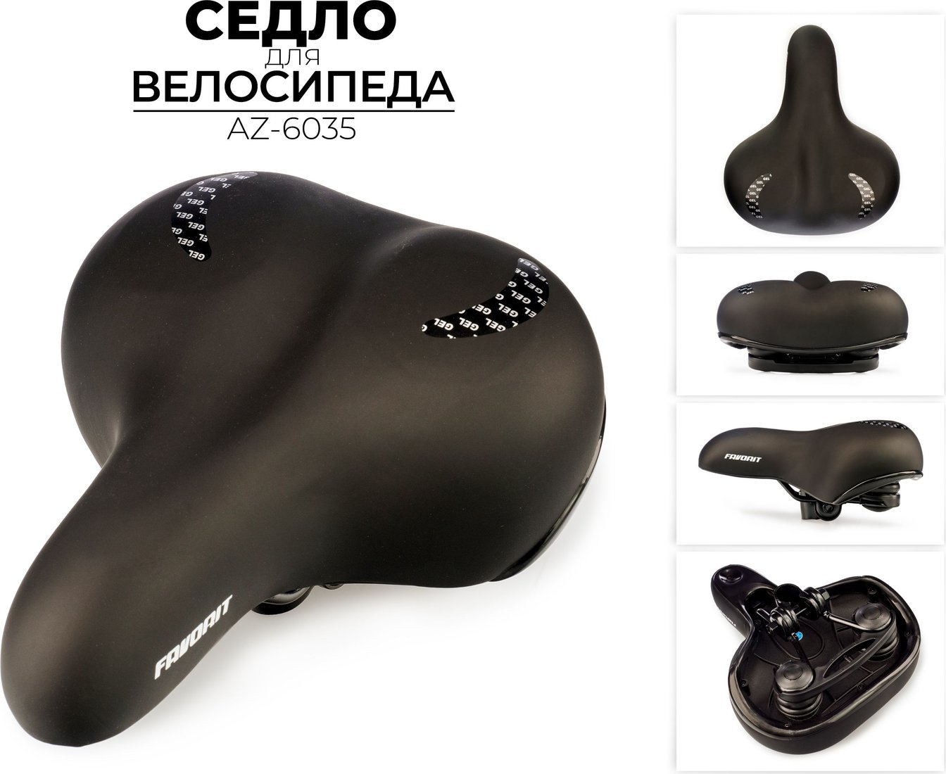 

Седло Favorit AZ-6035