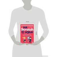 Книга издательства Эксмо. Программирование на Scratch с нуля