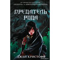 Книга издательства АСТ. Предатель рода (Кристофф Д.)