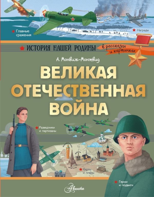 

АСТ. Великая Отечественная война (Монвиж-Монтвид Александр Игоревич)