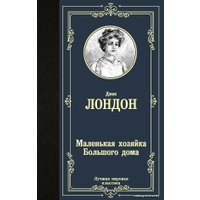  АСТ. Маленькая хозяйка Большого дома 9785171233426 (Лондон Джек)