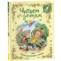 Книга издательства Росмэн. Читаем детям от 5 лет. Стихи, рассказы, сказки в Гомеле