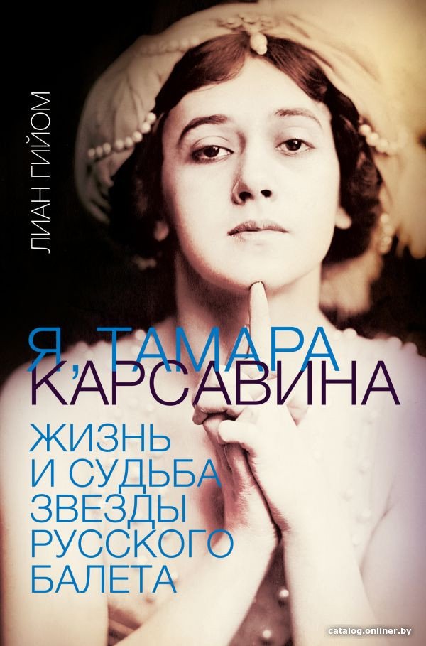 Книга издательства АСТ. Я, Тамара Карсавина (Гийом Л.)