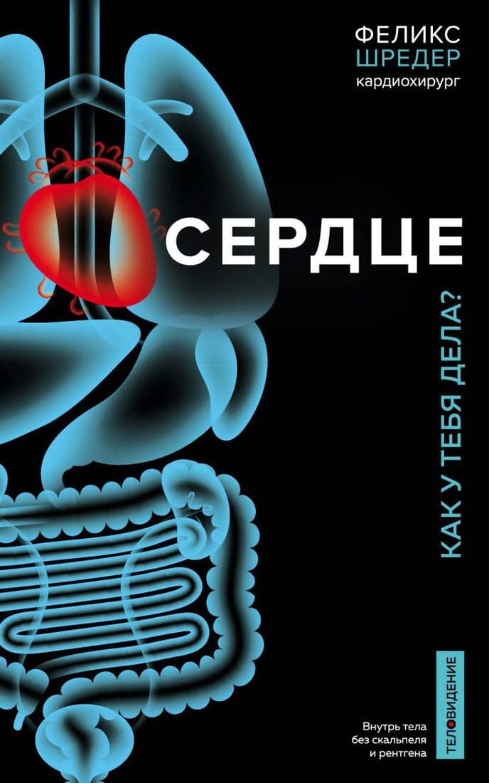 

Книга издательства Эксмо. Сердце. Как у тебя дела (Шредер Феликс/Вебер Нина)