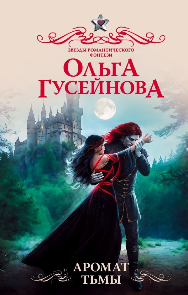 

Книга издательства АСТ. Аромат тьмы 9785171571634 (Гусейнова О.В.)
