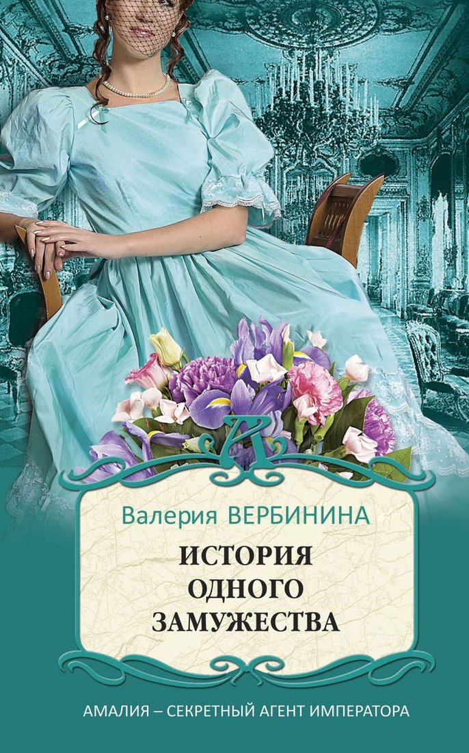 

Набор книг издательства Эксмо. Блистательные расследования Амалии Корф (Вербинина В.)