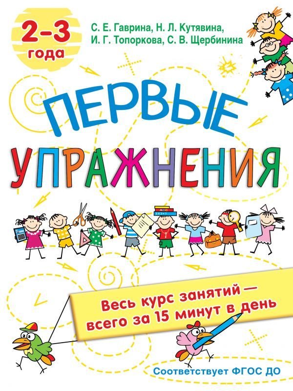 

Учебное пособие издательства АСТ. Первые упражнения. 2-3 года (Гаврина Светлана Евгеньевна)