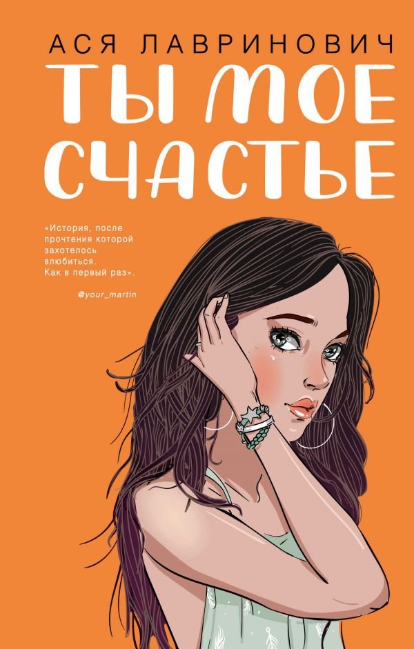 

Книга издательства Эксмо. Ты мое счастье (Лавринович А.)