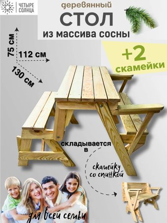 Садовый стол Четыре Солнца трансформер