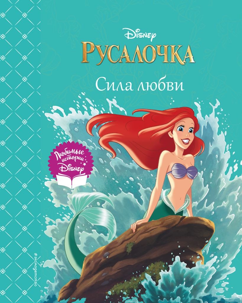 

Книга издательства Эксмо. Русалочка. Сила любви