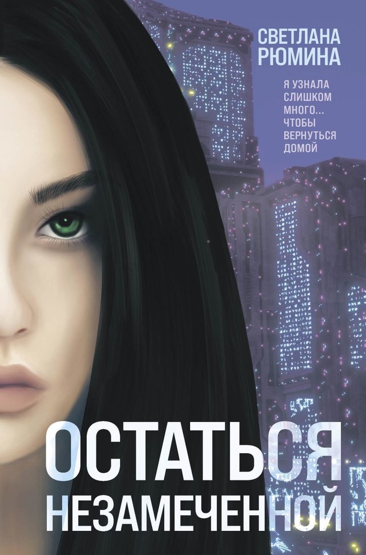 

Книга издательства Эксмо. Остаться незамеченной (Рюмина Светлана Алексеевна)