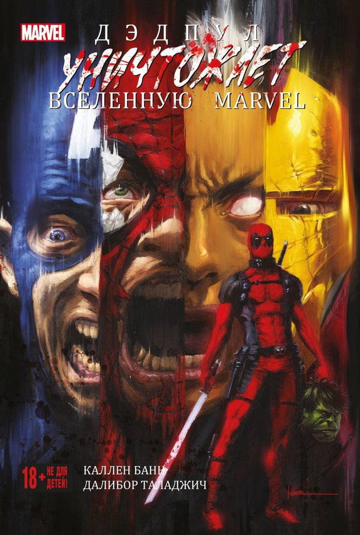 

Комиксы Эксмо. Дэдпул уничтожает вселенную Marvel (Банн Каллен)