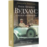 Книга издательства АСТ. Пэлем Гренвилл Вудхаус. О пользе оптимизма (Ливергант А.Я.)