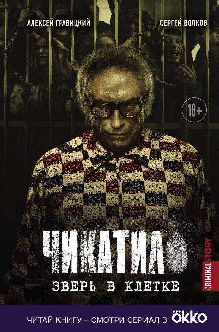 

Книга издательства Эксмо. Чикатило. Зверь в клетке (Гравицкий А., Волков С.)