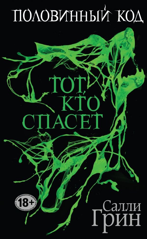 

Книга издательства Эксмо. Половинный код. Тот, кто спасет (Грин С.)