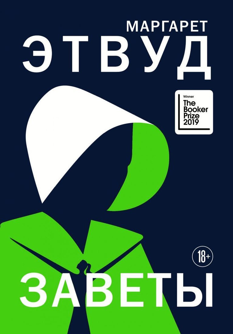 

Книга издательства Эксмо. Заветы 978-5-04-109705-9 (Маргарет Этвуд)
