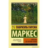  АСТ. Любовь во время чумы 9785170920075 (Гарсиа Маркес Габриэль)