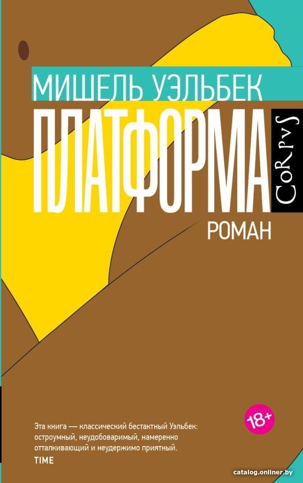 Книга издательства АСТ. Платформа 9785171578398 (Уэльбек М.)