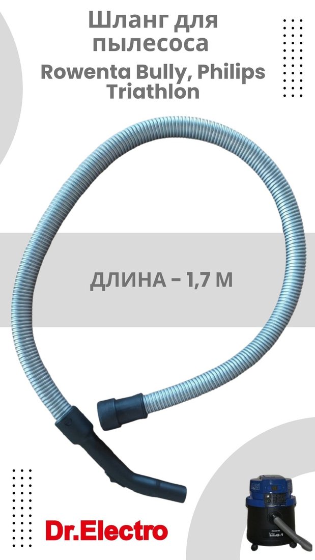 

Шланг Dr.Electro M31RF102 для пылесоса Rowenta