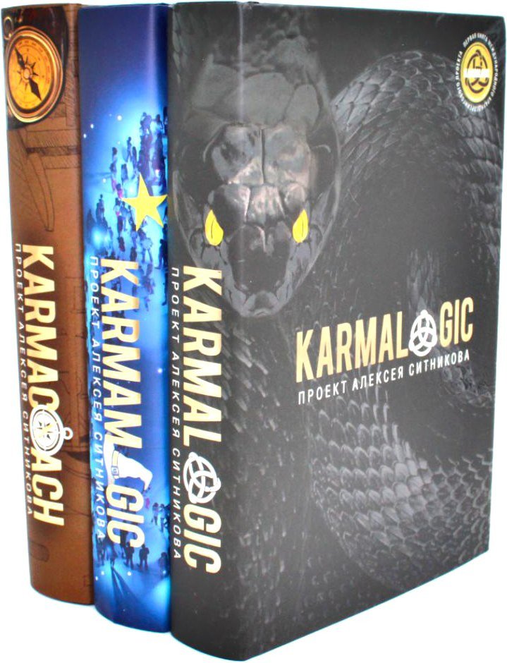 Набор книг издательства Рипол Классик. Karmalogic. Karmacoach. Karmamagic, твердая обложка (Ситников Алексей)