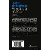 Книга издательства АСТ. Северный дракон 9785171606008 (Трофимов Е.) в Витебске