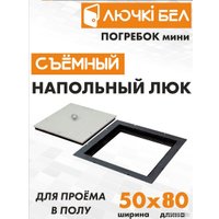 Люк ЛючкиБел Погребок Мини 50x80 см