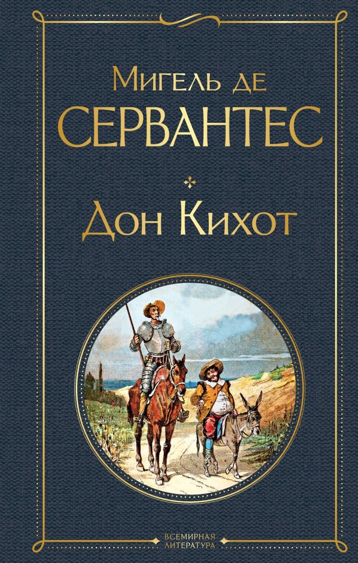 

Книга издательства Эксмо. Дон Кихот. Всемирная литература (Сервантес М.)