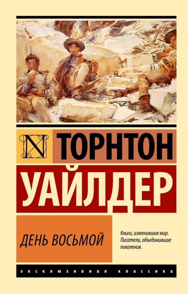Книга издательства АСТ. День восьмой, мягкая обложка (Уайлдер Торнтон)
