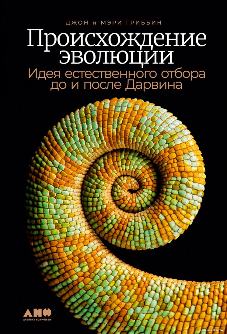Книга издательства Альпина Диджитал. Происхождение эволюции (Гриббин Дж., Гриббин М.)
