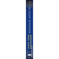 Книга издательства Эксмо. Наследие Хоторнов (Барнс Дженнифер Линн)