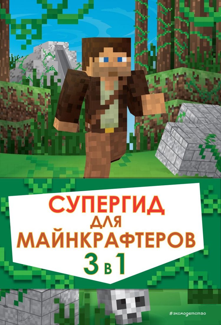 

Книга издательства Эксмо. Супергид для майнкрафтеров. 3 в 1. Лучшие пособия для фанатов