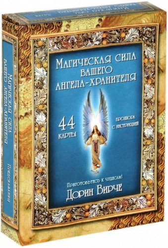 Книга издательства Попурри. Магическая сила вашего ангела хранителя (Вирче Д.)