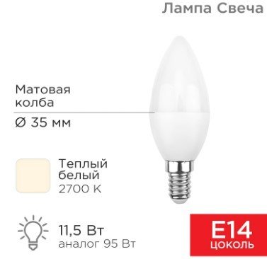 

Светодиодная лампочка Rexant Свеча (CN) 11.5 Вт E14 1093Лм 2700K теплый свет 604-027